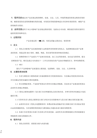 变化点管理程序