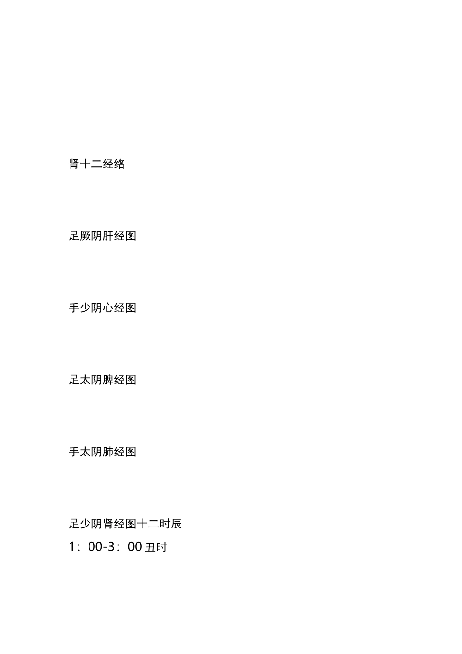 十二时辰-对应十二经络(表)_第3页