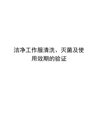 洁净工作服清洗、灭菌及使用效期的验证