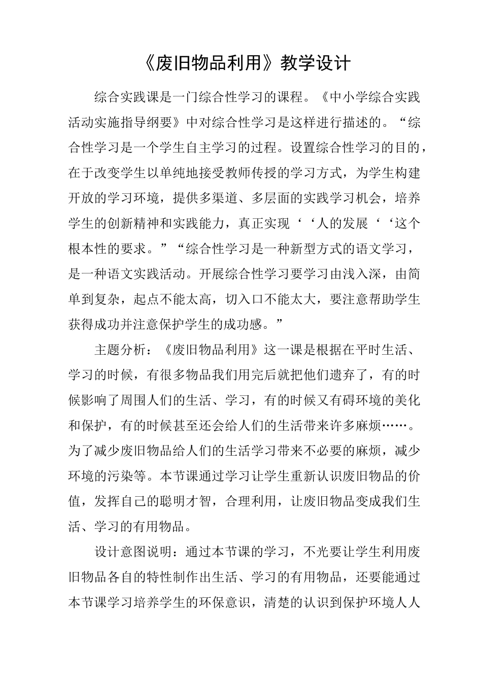 《废旧物品利用》教学设计_第1页