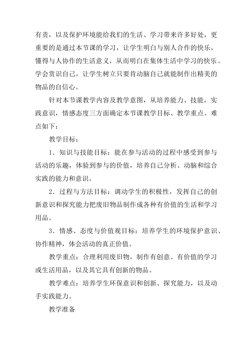 《废旧物品利用》教学设计_第2页