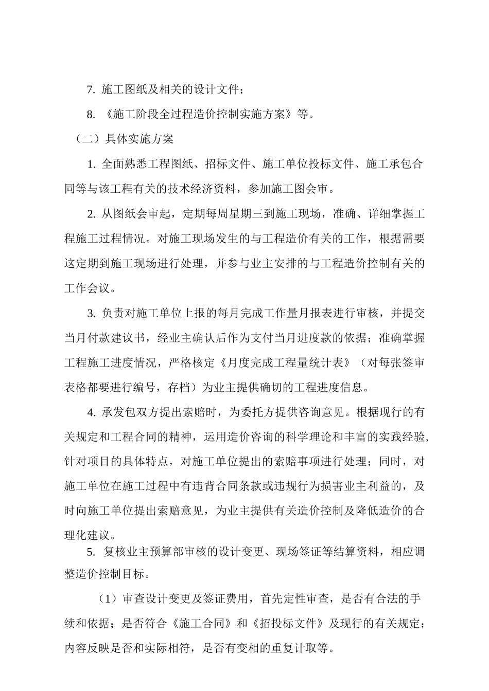造价过控方案A_第3页