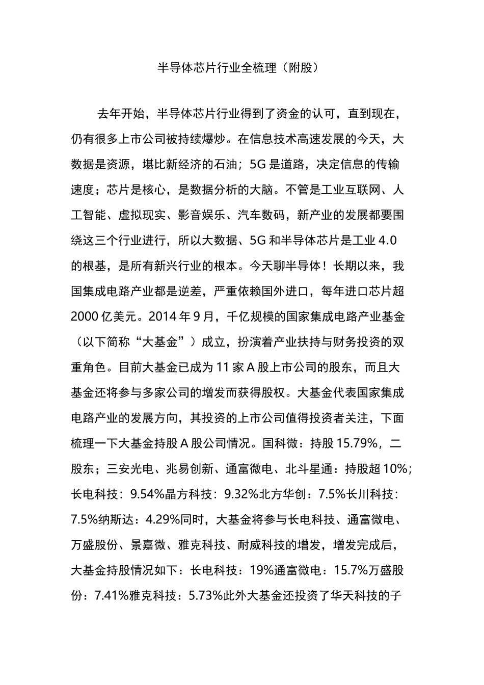 半导体芯片行业全梳理 (附股)_第1页