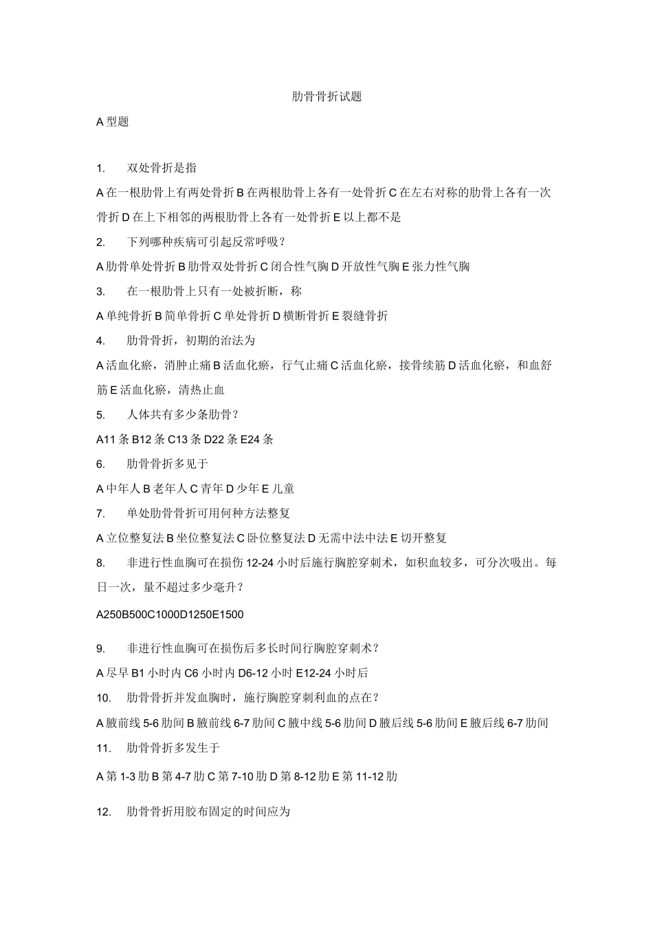 肋骨骨折试题_第1页