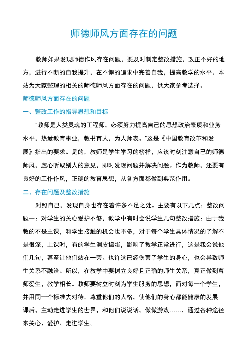 师德师风方面存在的问题_第1页