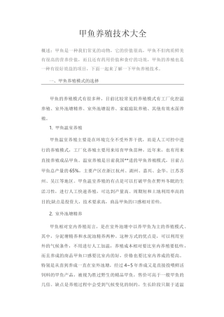 甲鱼养殖技术大全