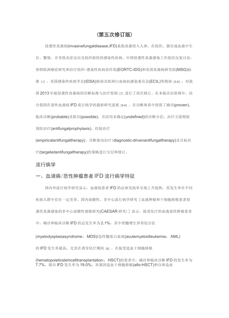 血液病／恶性肿瘤患者侵袭性真菌病的诊断标准与治疗原则(第五次修订版)_第1页