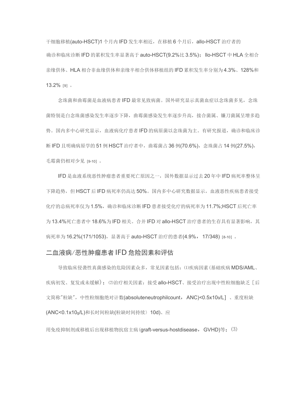 血液病／恶性肿瘤患者侵袭性真菌病的诊断标准与治疗原则(第五次修订版)_第2页
