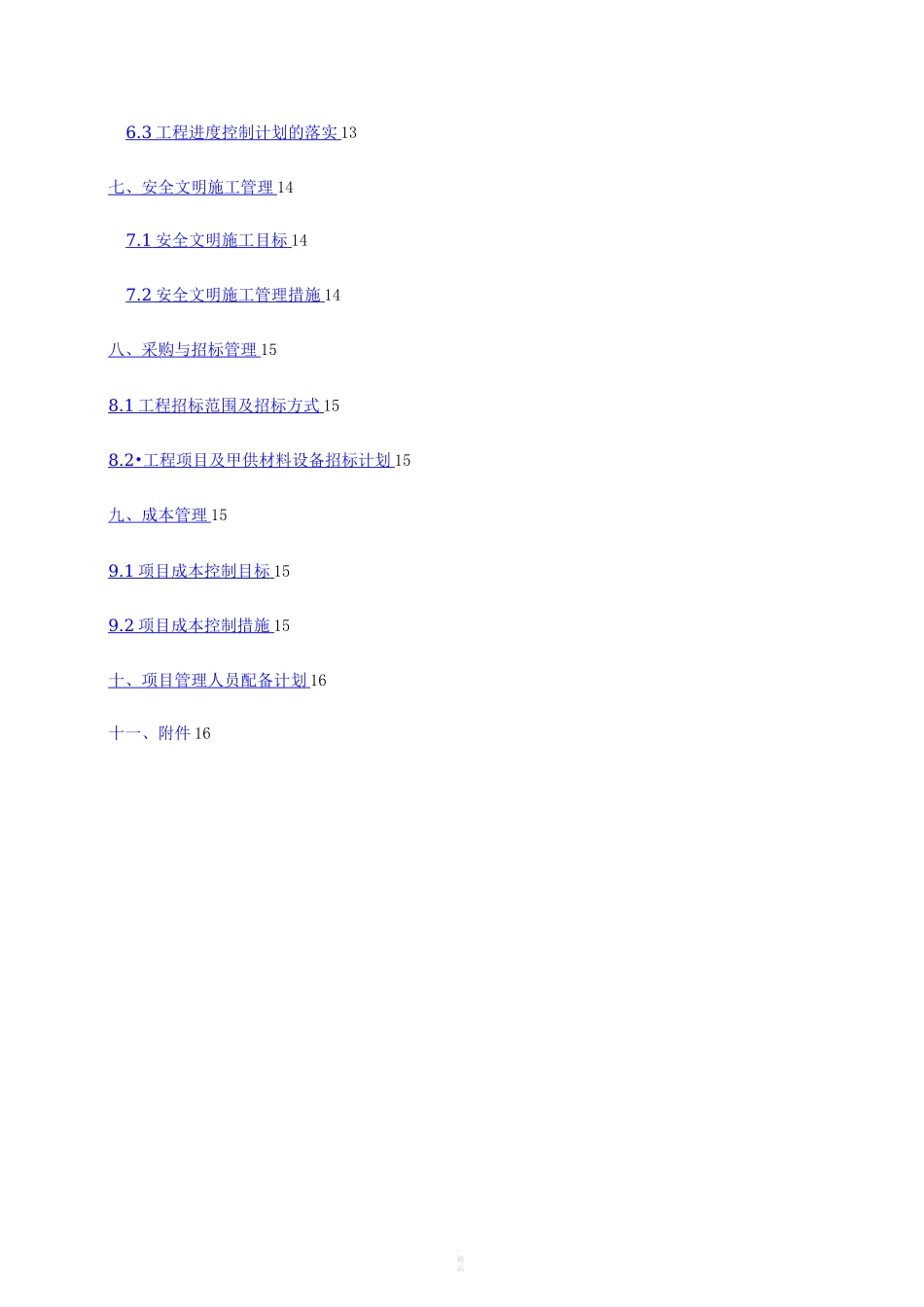 项目建设总体统筹计划_第3页