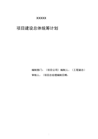 项目建设总体统筹计划