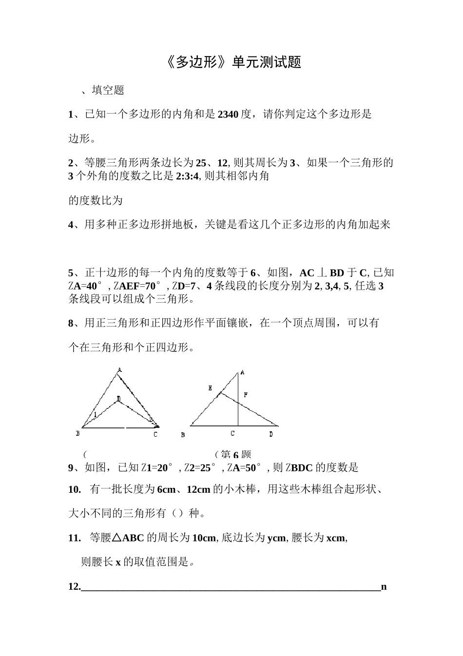 《多边形》单元测试题_第1页