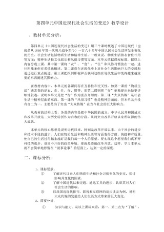 《第四单元中国近现代社会生活的变迁》教学设计