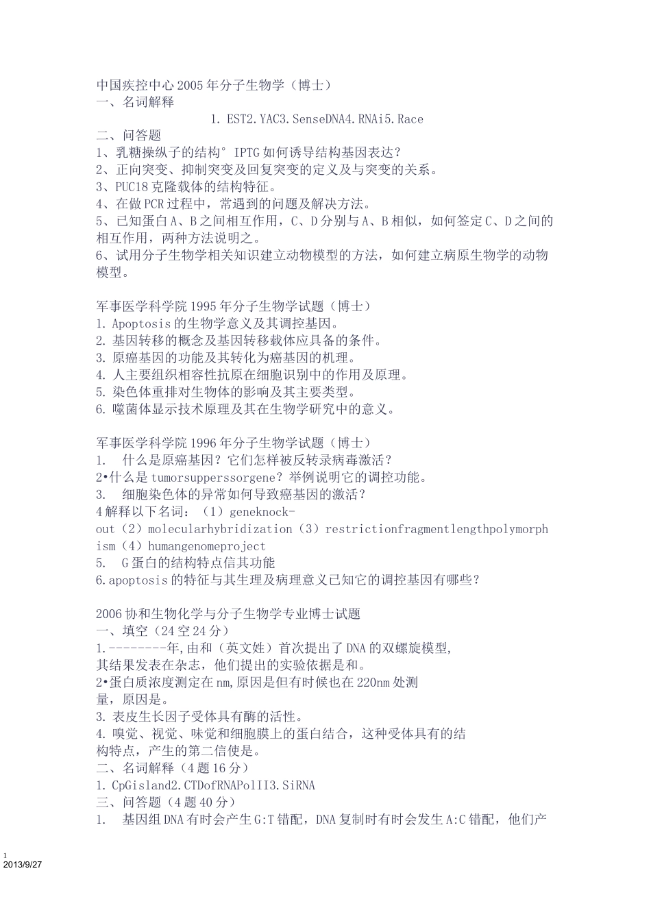 (完整版)分子生物学考博真题_第1页