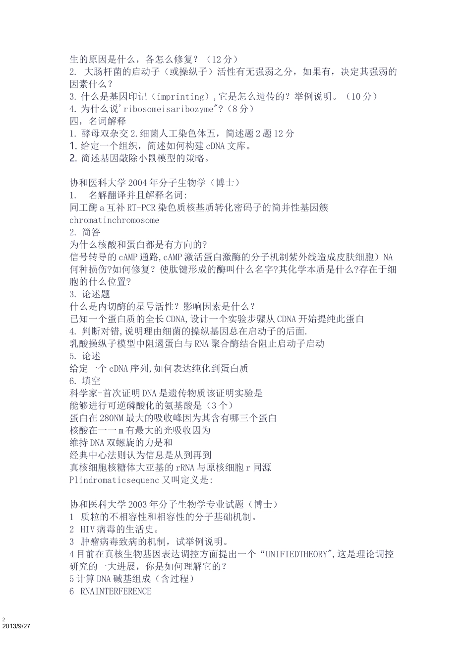 (完整版)分子生物学考博真题_第2页