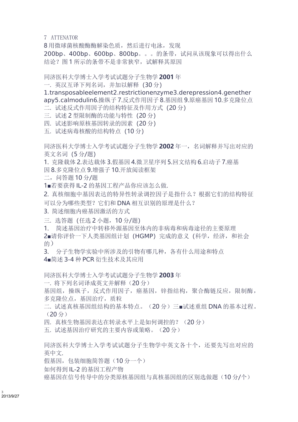 (完整版)分子生物学考博真题_第3页