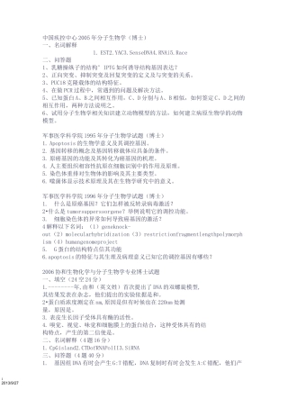 (完整版)分子生物学考博真题