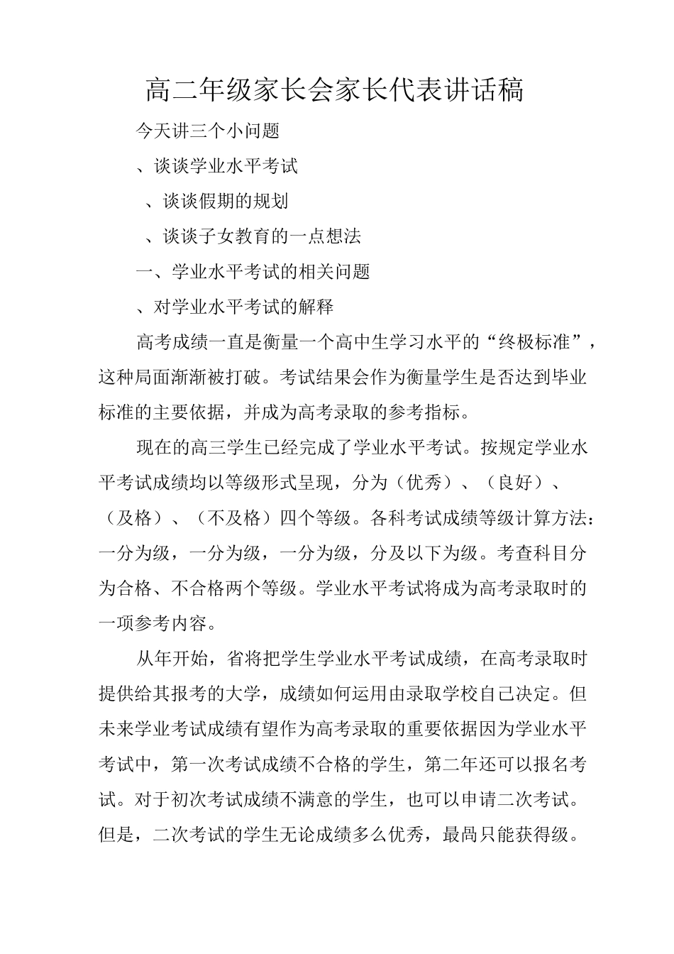 高二年级家长会家长代表讲话稿_第1页