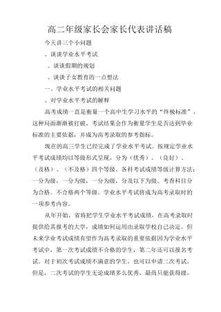 高二年级家长会家长代表讲话稿