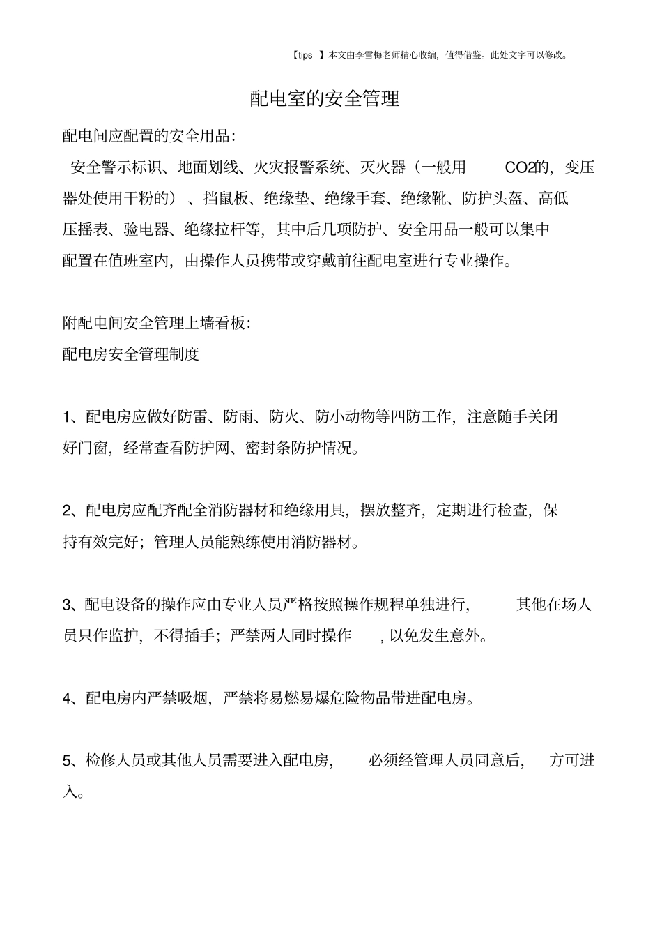 配电室的安全管理_第1页