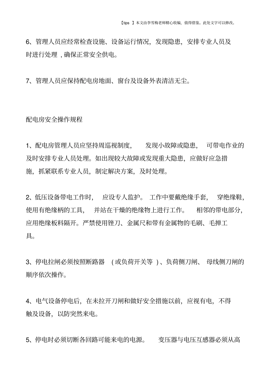 配电室的安全管理_第2页