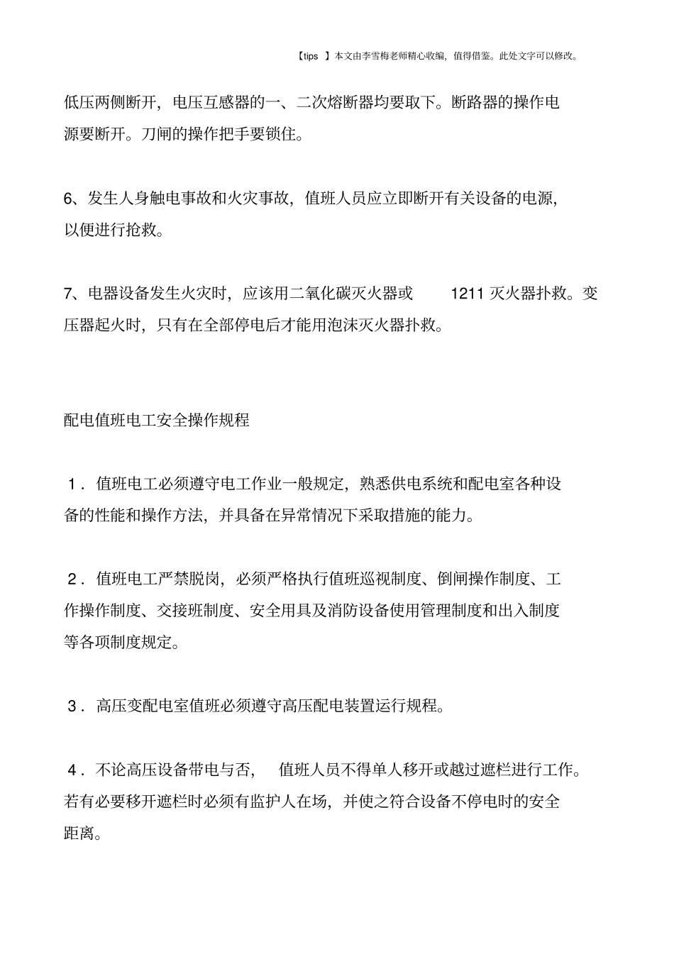 配电室的安全管理_第3页