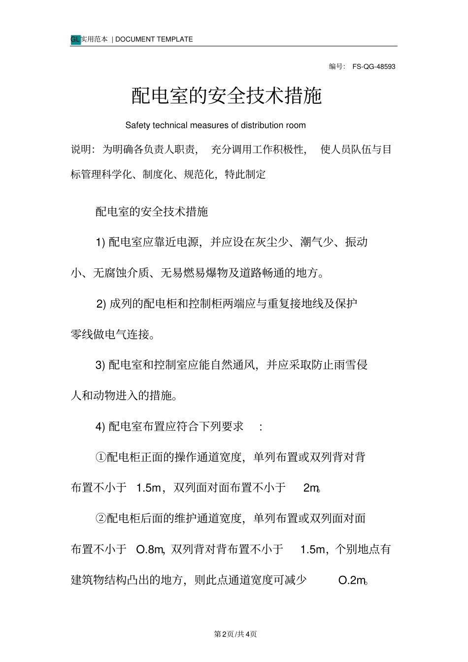 配电室的安全技术措施方案_第2页