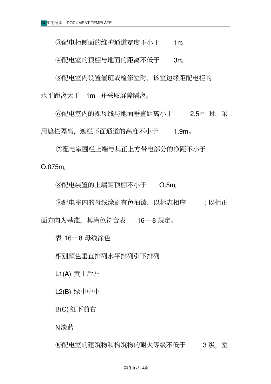 配电室的安全技术措施方案_第3页