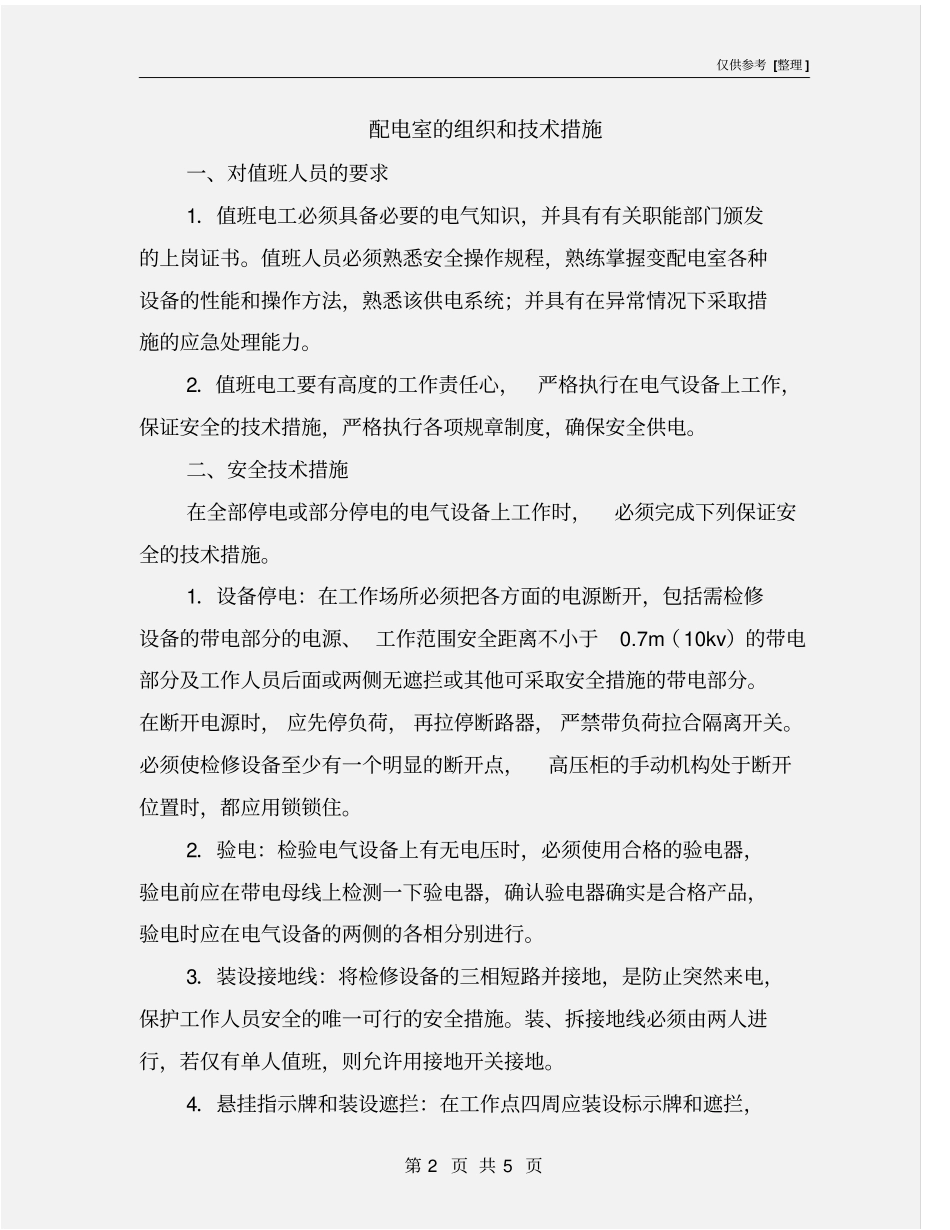 配电室的组织和技术措施_第2页