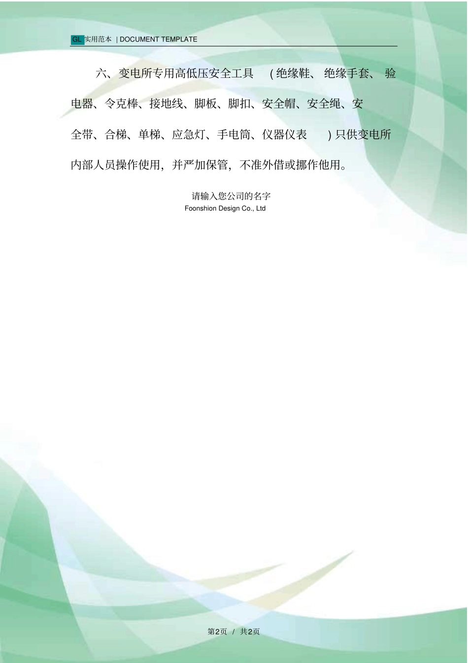 配电室设备安全检修工作管理制度范本_第2页