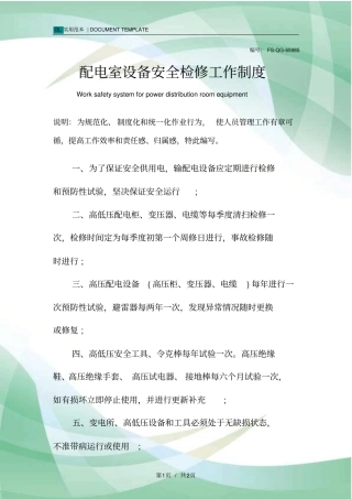 配电室设备安全检修工作管理制度范本