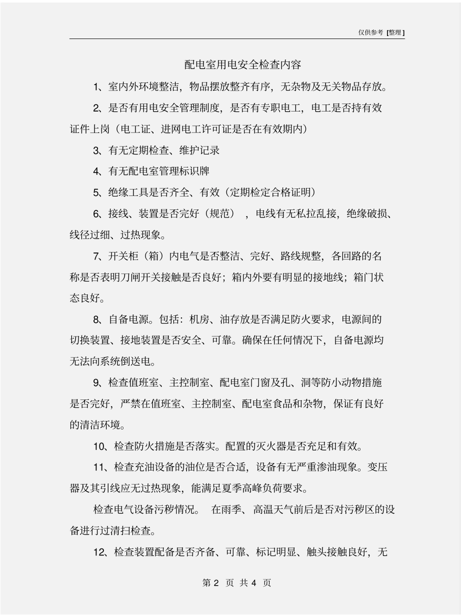 配电室用电安全检查内容_第2页