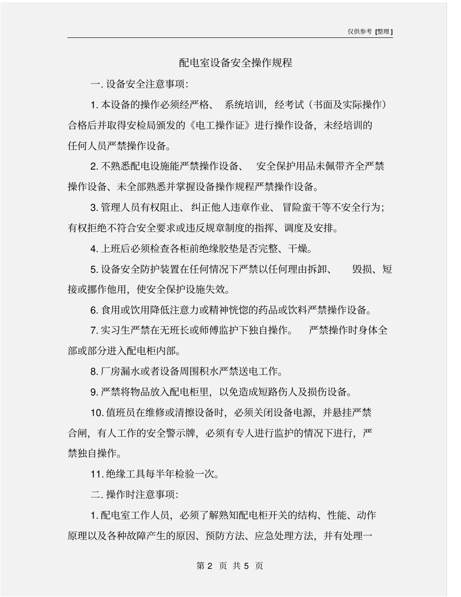 配电室设备安全操作规程_第2页