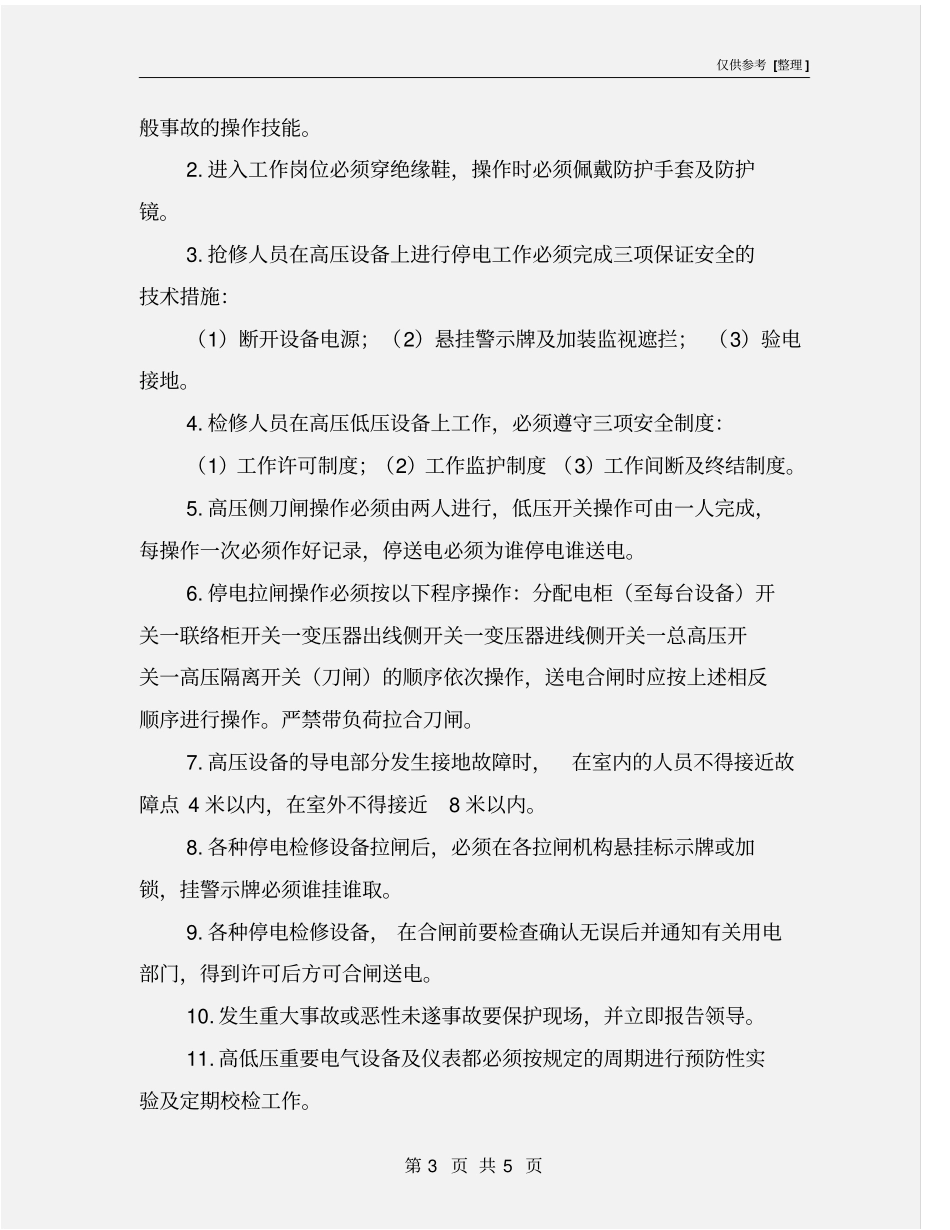 配电室设备安全操作规程_第3页