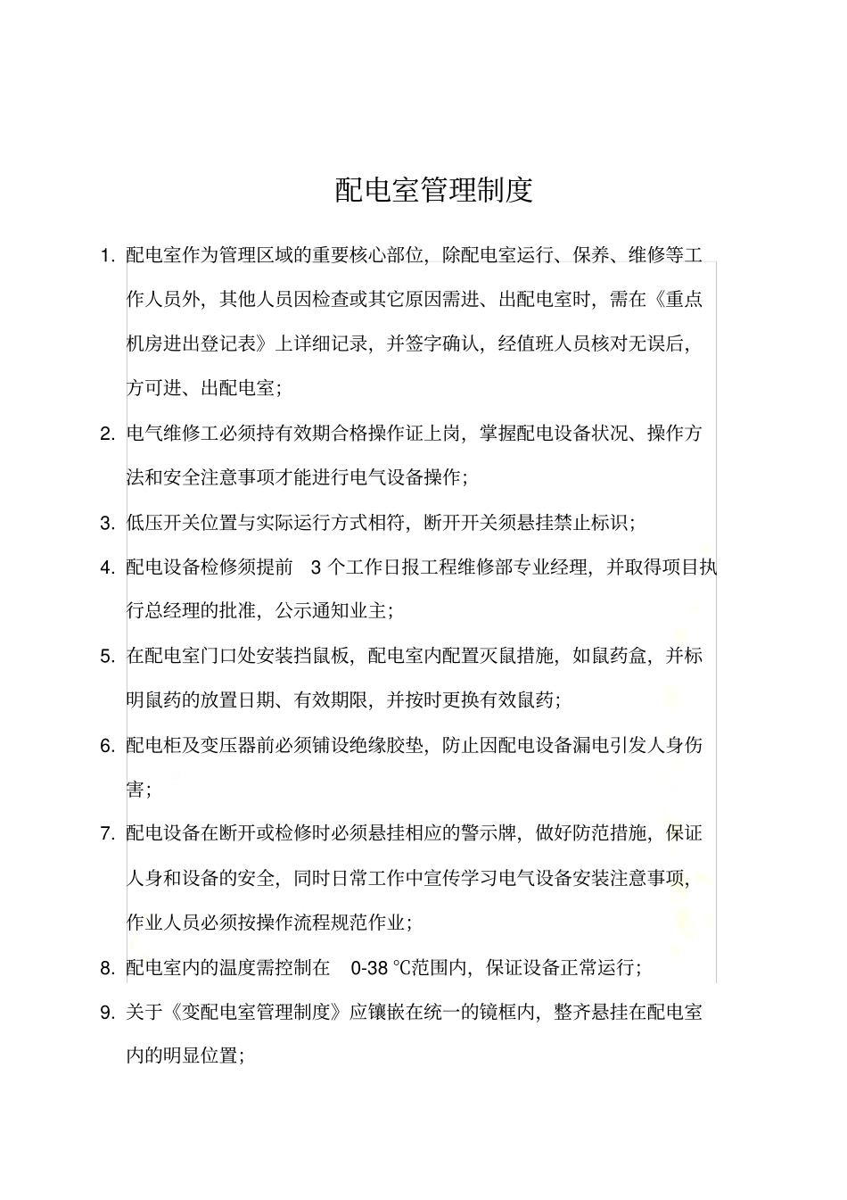 配电室管理制度--_第3页