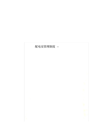 配电室管理制度--