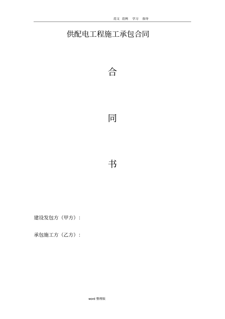 配电工程施工承包合同范本_第1页