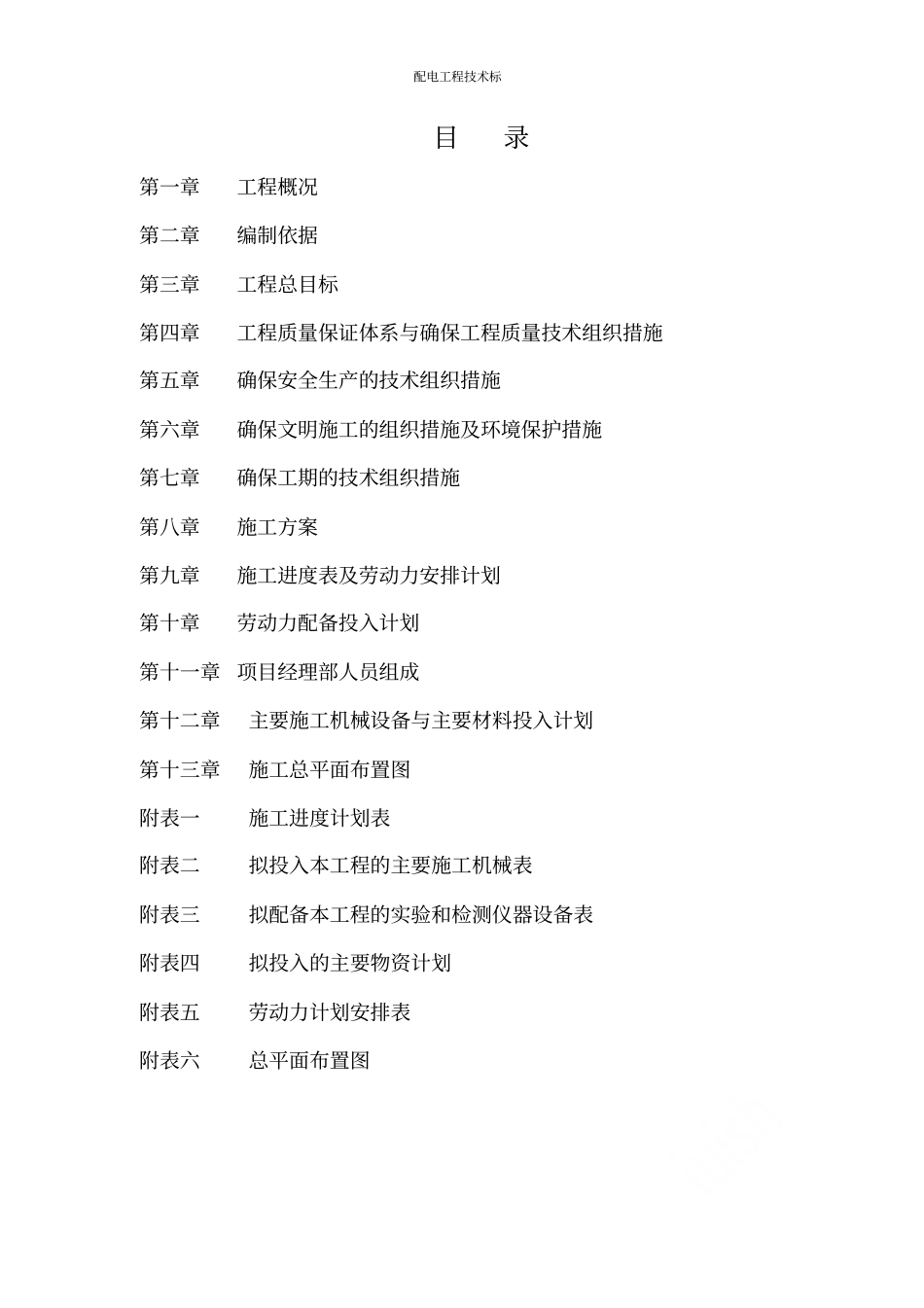 配电工程技术标_第1页