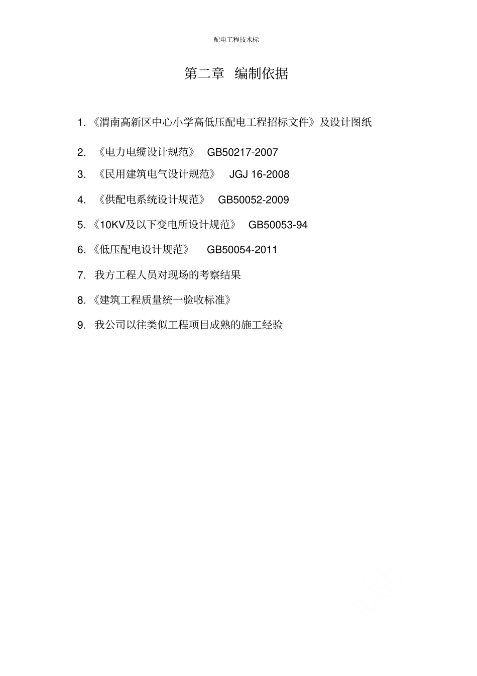 配电工程技术标_第3页