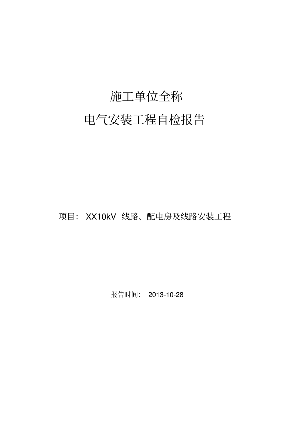 配电工程自检报告_第1页