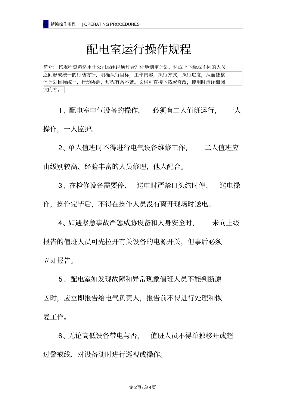 配电室运行操作规程_第2页