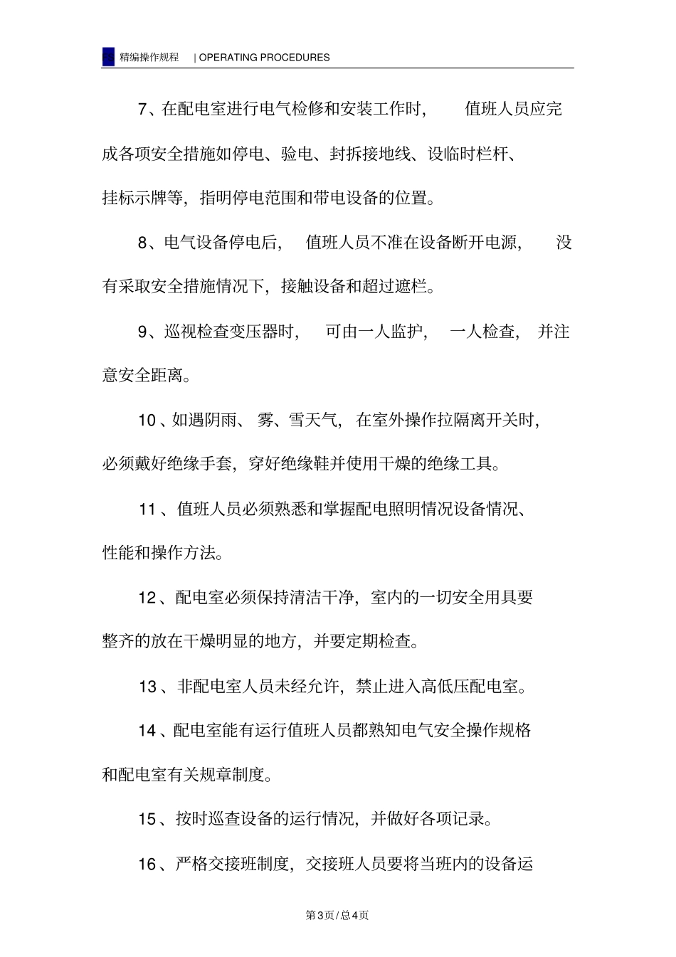 配电室运行操作规程_第3页