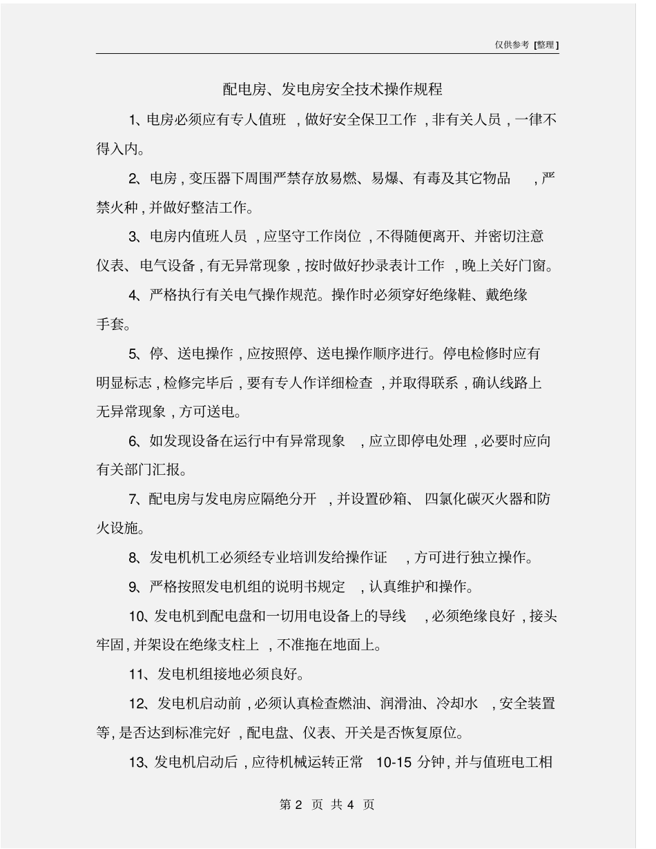 配电房、发电房安全技术操作规程_第2页