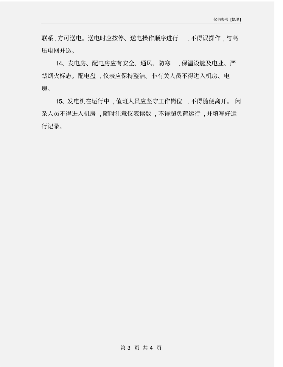 配电房、发电房安全技术操作规程_第3页