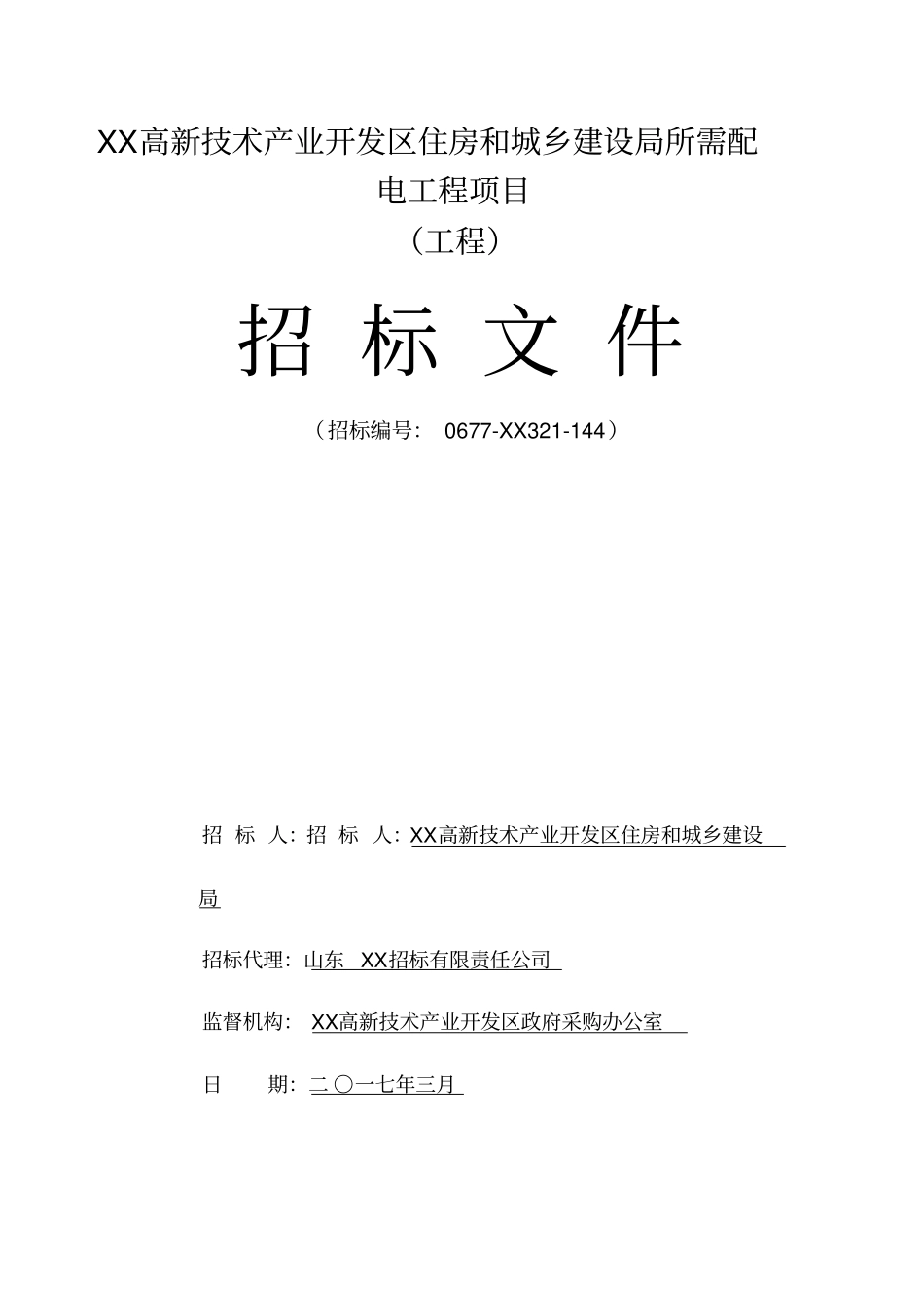 配电工程项目招标文件_第1页