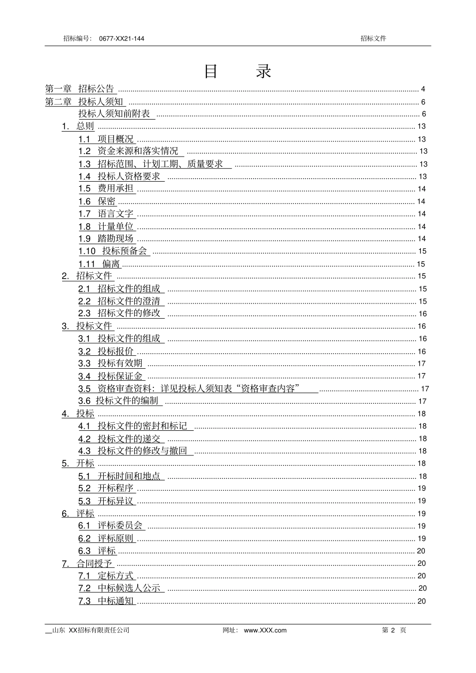 配电工程项目招标文件_第2页