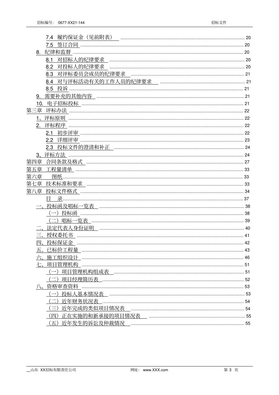 配电工程项目招标文件_第3页