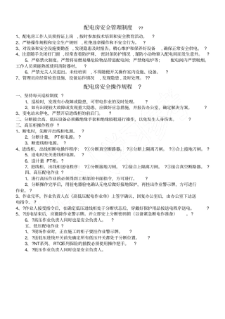配电房安全管理制度、操作规程