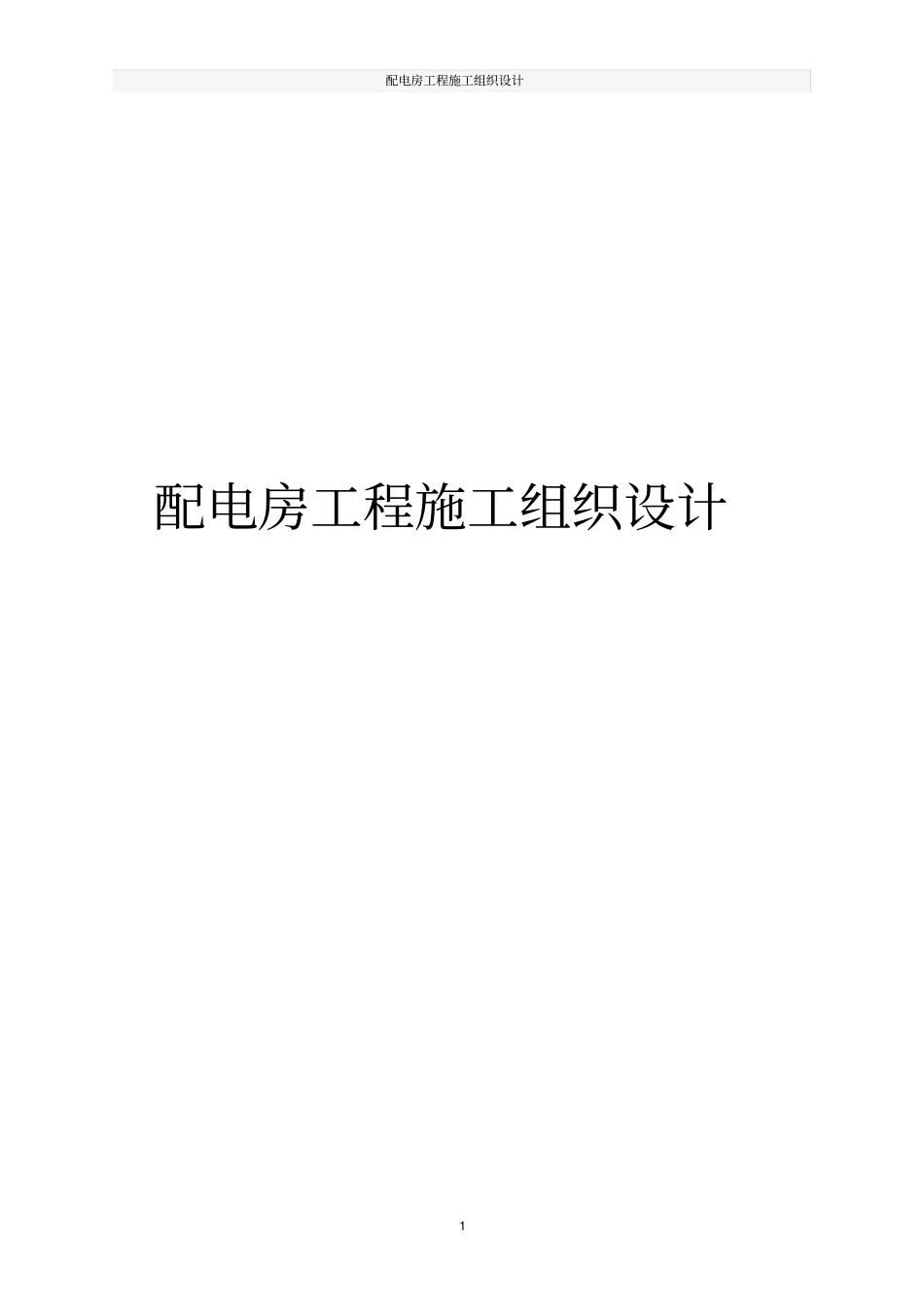配电房工程施工组织设计_第1页