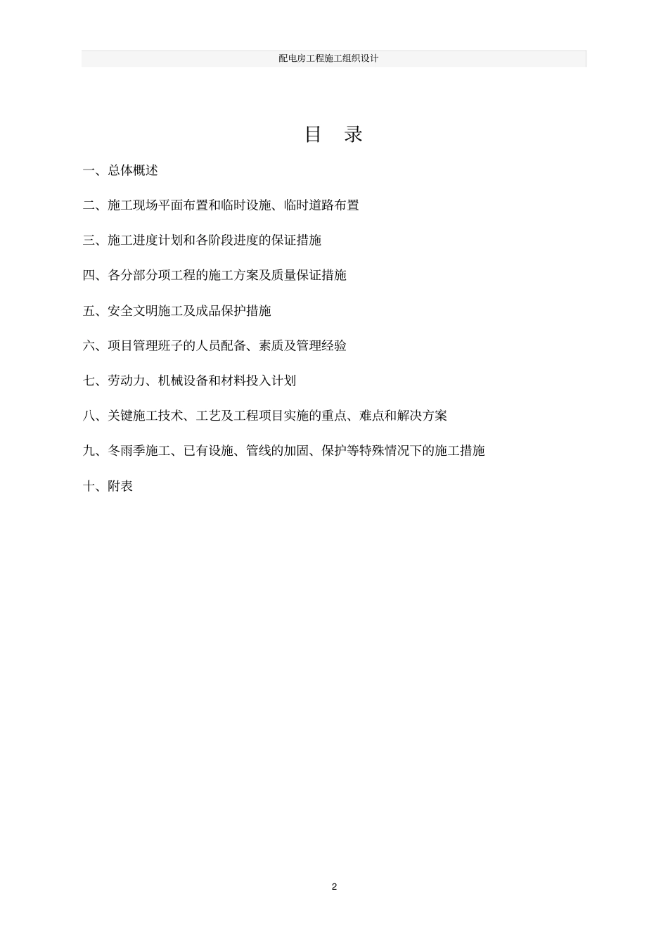 配电房工程施工组织设计_第2页