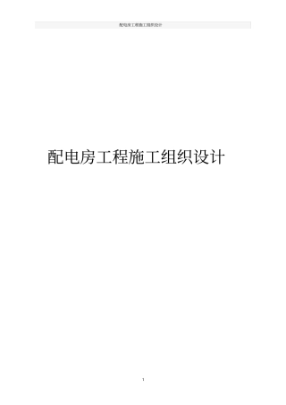 配电房工程施工组织设计